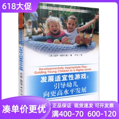 西方儿童学习与发展指南发展适宜性游戏引导幼儿向更高水平发展低龄幼儿能力幼儿园学前教育教师专业教辅书工具书参考书目