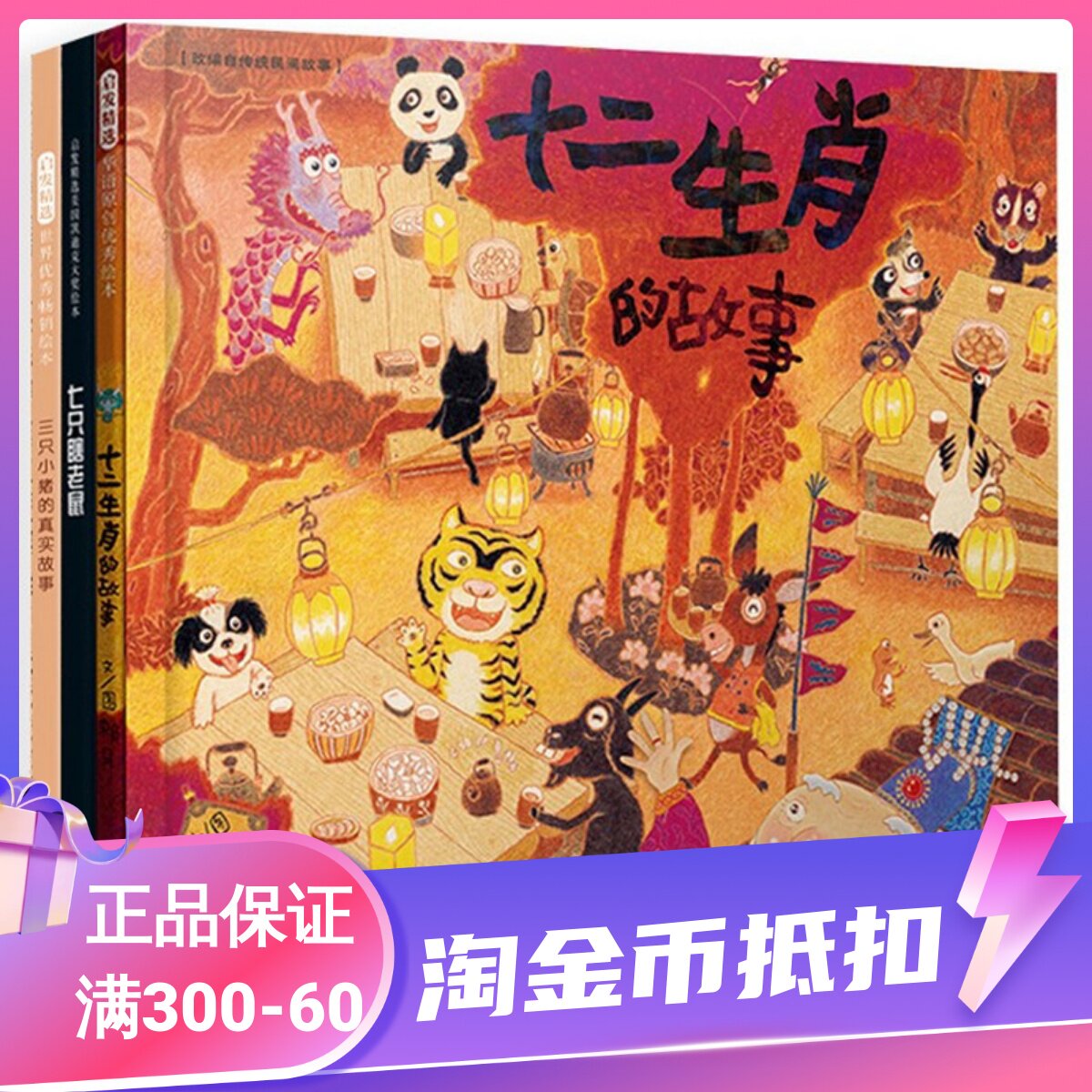 中外民间传统故事十二生肖的故事七只瞎老鼠三只小猪的真实故事套装全三册绘本精装硬皮图画故事书小学一二三1-2-3年级课外书读物怎么看?