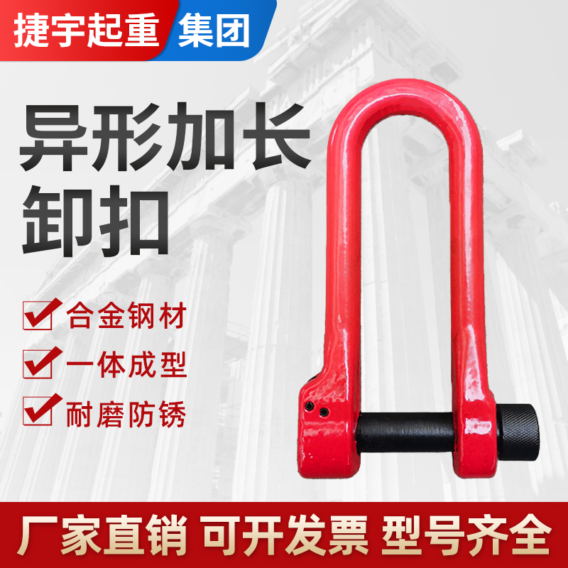 捷宇异形加长加宽卸扣D型U型