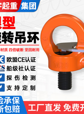 眼型安全万向旋转吊环360度高强度模具吊点螺丝螺栓吊耳起重吊具