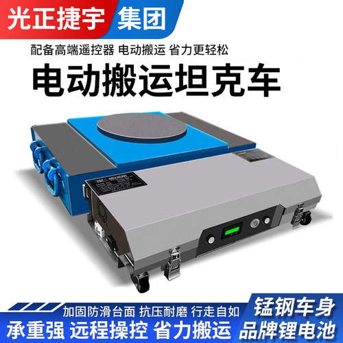 电动搬运坦克车遥控地牛搬运神器可转向起重重型电动搬运坦克车