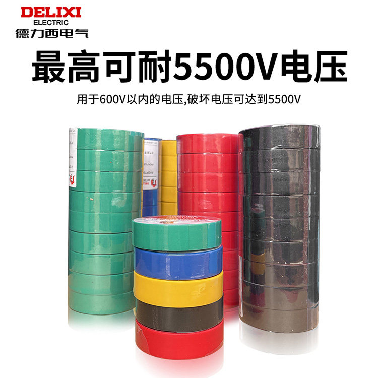 德力西电工胶布 耐高温防水PVC电线绝缘胶带10米20米黄绿红蓝黑色