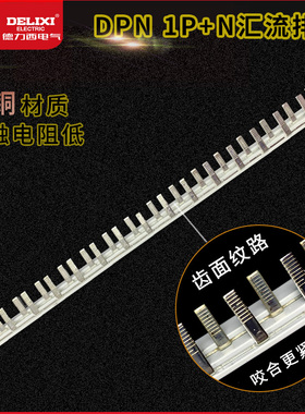 德力西 空开导电排连接条DPN 断路器 铜条 汇流排 DZ47P 1P+N 40A
