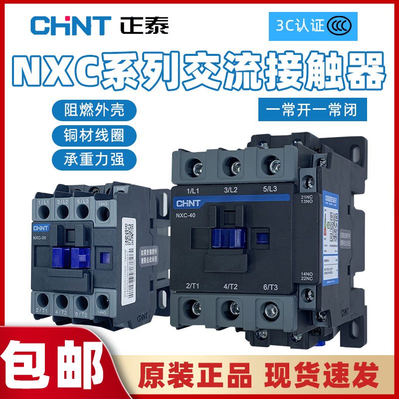 正泰NXC交流接触器常开常闭三相