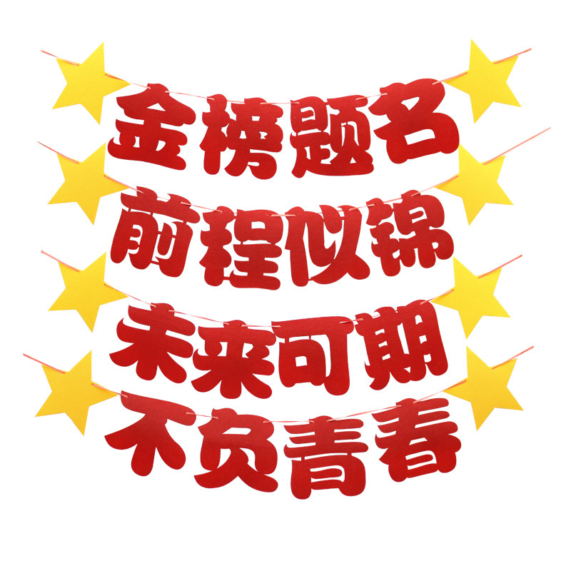 金榜题名装饰红色氛围拉旗高考中考考研教室场景布置用品庆祝祝贺