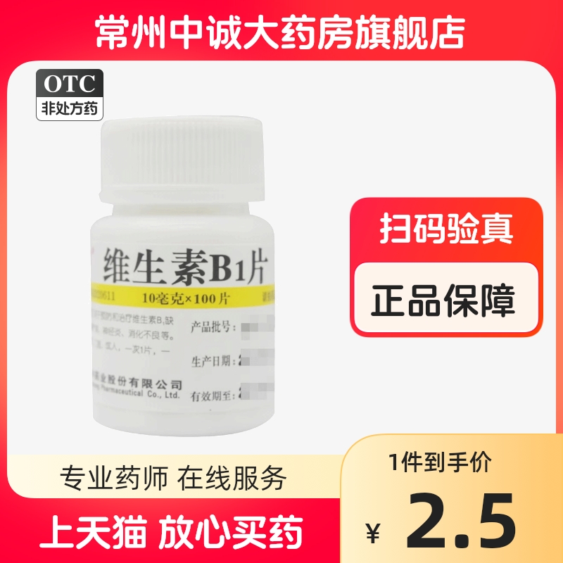 【维福佳】维生素B1片10mg*100片/盒