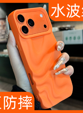 适用iphone17promax手机壳星宇橙立体水波纹新款苹果17pro高级感小众ip16褶皱15p硅胶14防摔13超好看12创意11