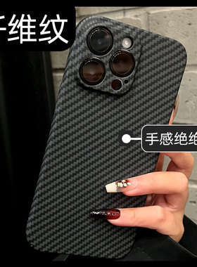 磨砂黑色适用苹果14手机壳iphone13promax硅胶防摔12por全包11高级感男ip16小众14pro碳纤维纹理Plus女pormax