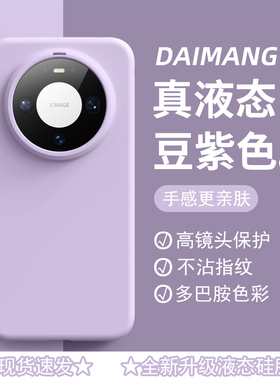 适用华为mate80promax手机壳紫色液态硅胶2026新款mate80系列rs巨好看70pro纯色60简约pura70ultra肤感防摔50