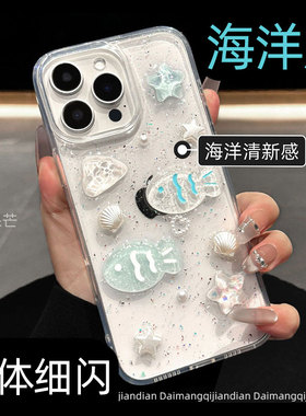 原创新款17适用苹果16ProMax手机壳iPhone15立体滴胶ip海洋风贝壳小鱼14创意小众女款13pro硅胶ins保护套12pm