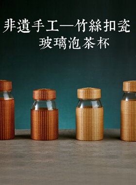 成都竹编玻璃泡茶杯瓷胎G竹编非遗茶具茶杯玻璃杯竹丝扣瓷手工i.