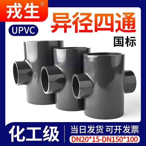戎生UPVC异径四通接头PVC管件变径内插塑料化工给水管配件dn25