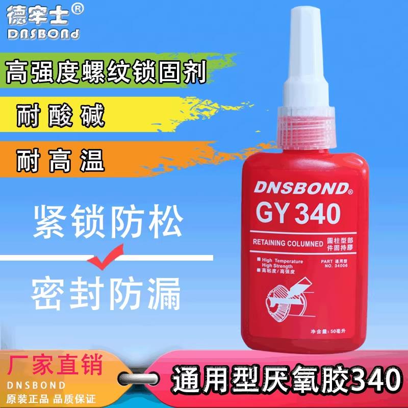 340厌氧胶高强度防松胶螺纹胶粘金属密封强力胶螺丝50ml密封专用胶中高低强度锁固剂液体生料带
