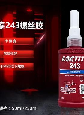 乐泰243胶水螺丝胶防松胶可拆卸蓝色螺纹胶锁固胶耐油50ml/250ml
