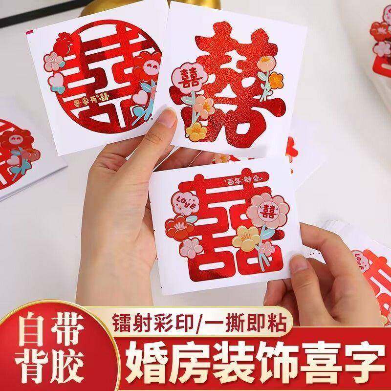 结婚喜字专用不干胶自粘柜子小喜字贴纸创意婚礼嫁妆柜门装饰无痕