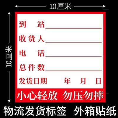物流发货标签货运站托运不干胶贴物流配货送货外箱不干胶贴纸唛头