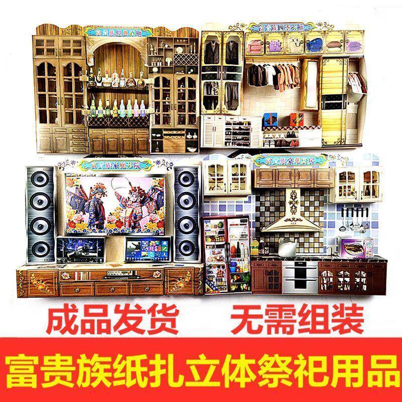 纸扎成品全套立体立体仿真家庭影院衣柜橱柜酒柜套装