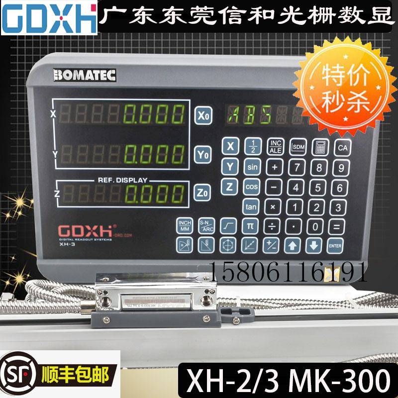 广东信和光栅尺SINO信和MK300-9-3电子尺GDXH MK-300数显表XH-2/3