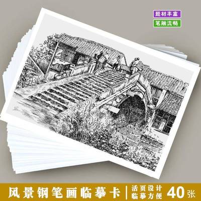 学院派风景钢笔画临摹卡简约组合古风建筑教学艺术风景速写40张