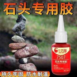 石头专用胶水防水粘鱼缸鹅卵石乌金石茶盘花盆摆件强力粘合剂沾大理石假山造景盆景盆栽石材雕断裂固定修补胶