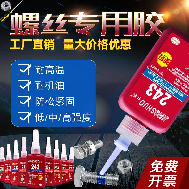243螺丝胶水螺纹防松动胶242/222/262/263/272/271/277/290罗丝锁固剂固定高强度耐高温紧固密封厌氧胶工业型