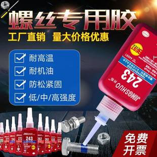 263 262 272 271 290罗丝锁固剂固定高强度耐高温紧固密封厌氧胶工业型 243螺丝胶水螺纹防松动胶242 277 222