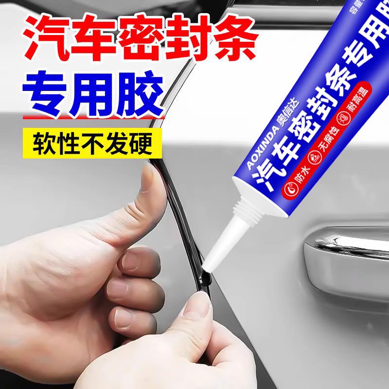 汽车密封条专用胶水软胶粘车门隔音条门边前挡风玻璃胶条强力胶沾天窗漏水补漏橡胶防盗门边框硅胶万能粘合剂