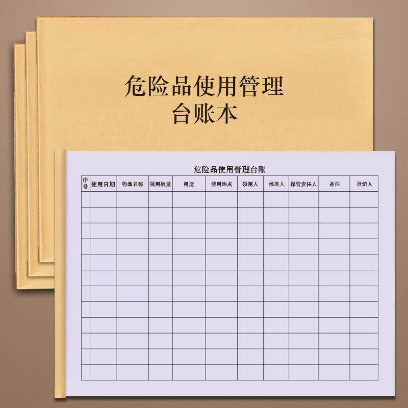 危险物品使用管理台账危废台账环保台账实验室车间仓库高危用品登记本工业化工领用记录出入库进货保管台账本