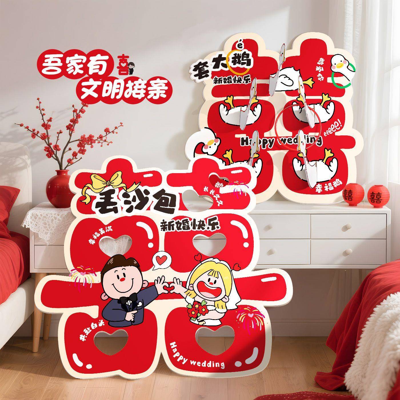 套大鹅结婚接亲游戏道具全套婚礼创意互动丢沙包kt板氛围拍照套装