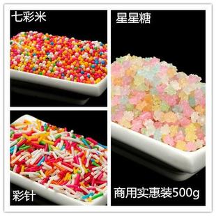 饰糖珠彩色糖针七彩星星糖炒酸奶糖葫芦甜点冰淇淋配料点缀 蛋糕装