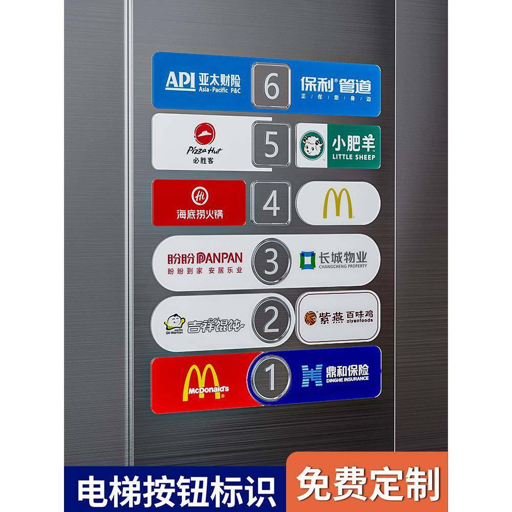 电梯按钮指示牌定制楼层乘坐提示牌字片车标贴识防水按键贴大堂广告贴