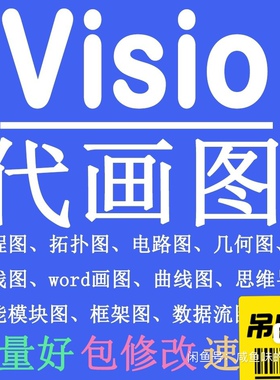 代画visio图word画图电路图网络图流程图技术路线图visio代画