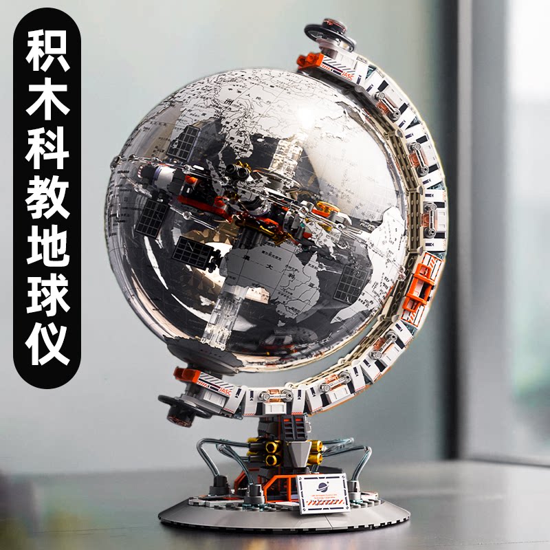 破晓太空地球仪地图拼装积木小学男孩生日礼物6到12岁儿童8玩具10