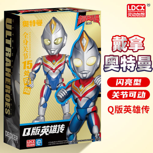 灵动创想戴拿奥特曼全身