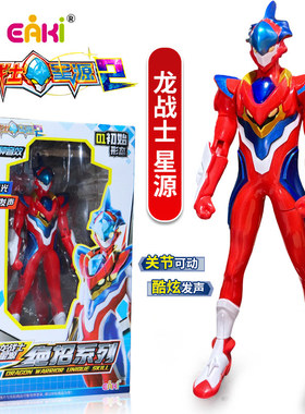 龙战士星源2绝招系列声光可动人偶手办初始形态反射儿童玩具男孩