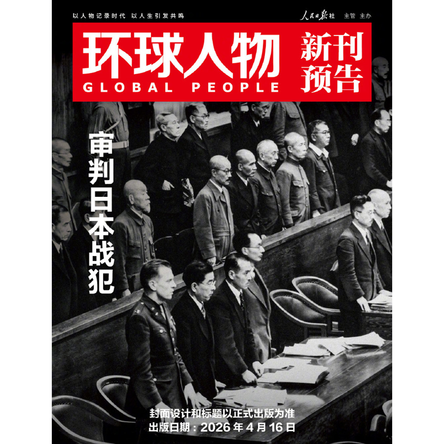 环球人物杂志2026年2/1月第3/2/1期总557/556期 2025年内页张呈 雷淞然王楚钦 杨振宁 黄子弘凡 孙颖莎 商业财经生活热点新闻