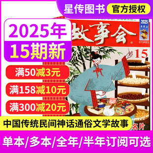 过刊清仓打包 春夏秋冬季 正版 现货 故事会杂志2025年8 增刊校园版 15期 月上下第1 休闲阅读书籍全半年订阅