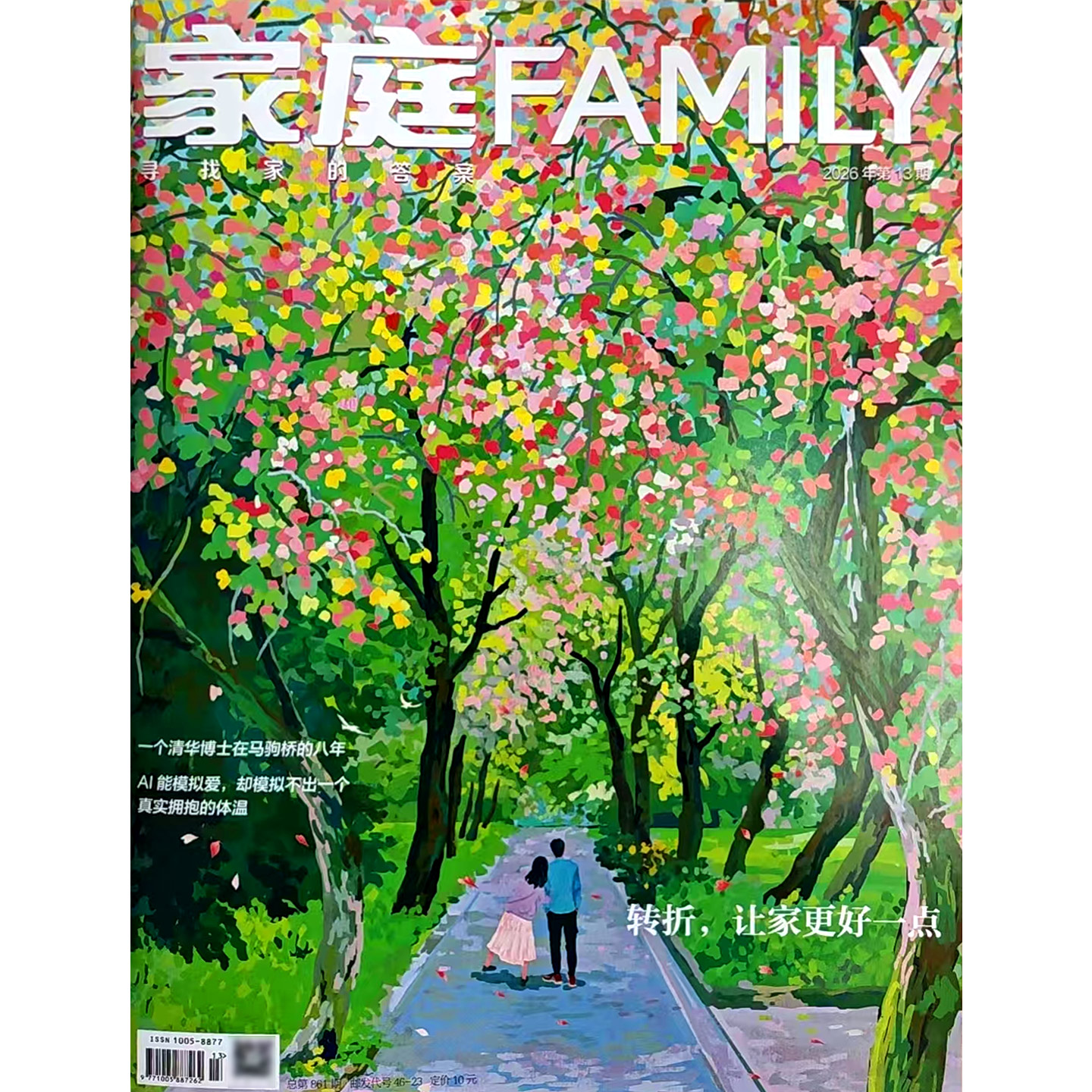 家庭杂志2026年第1-13期 女性故事爱情婚姻家庭生活情感期刊书籍健康养生美食保健全年订阅期刊书籍