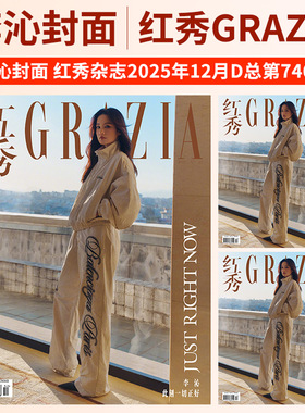 GRAZIA红秀杂志2025年第746/745/744/741/740/739期 李沁 吴艳妮 范可新 项蝶倩 卢昱晓 王紫璇 傅菁 马思唯 李兰迪 王玉雯 夏之光
