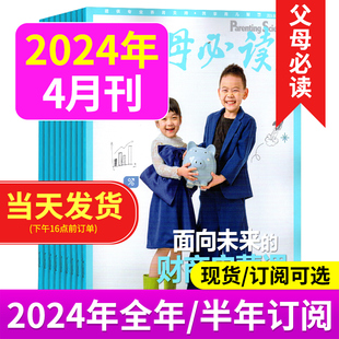 财商启蒙课 另有2023年 4月 育儿书籍 父母语言家庭教育子女教育育儿书籍科学育儿期刊杂志 面向未来 父母必读杂志2024年1