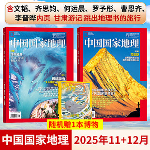 罗予彤 12月现货 曹恩齐 李晋晔 西藏 齐思钧 G331广东304青藏线70周年 中国国家地理杂志2025年文韬 高原 何运晨 吉线 唐九洲
