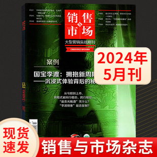 全年订阅 12月1 销售与市场杂志2024年5 1月刊 商业财经经营管理书籍营销过期刊 销售与市场营销版 另有2023年管理版 11月