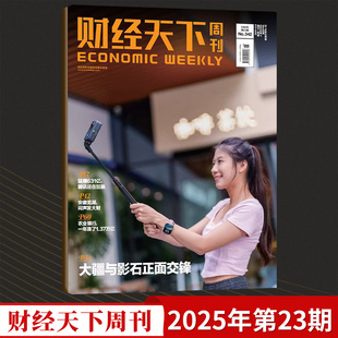 经济报道新闻商业财经全年订阅非年过刊单本 财经天下周刊杂志2025年第23 15期总第342期 23期新刊现货
