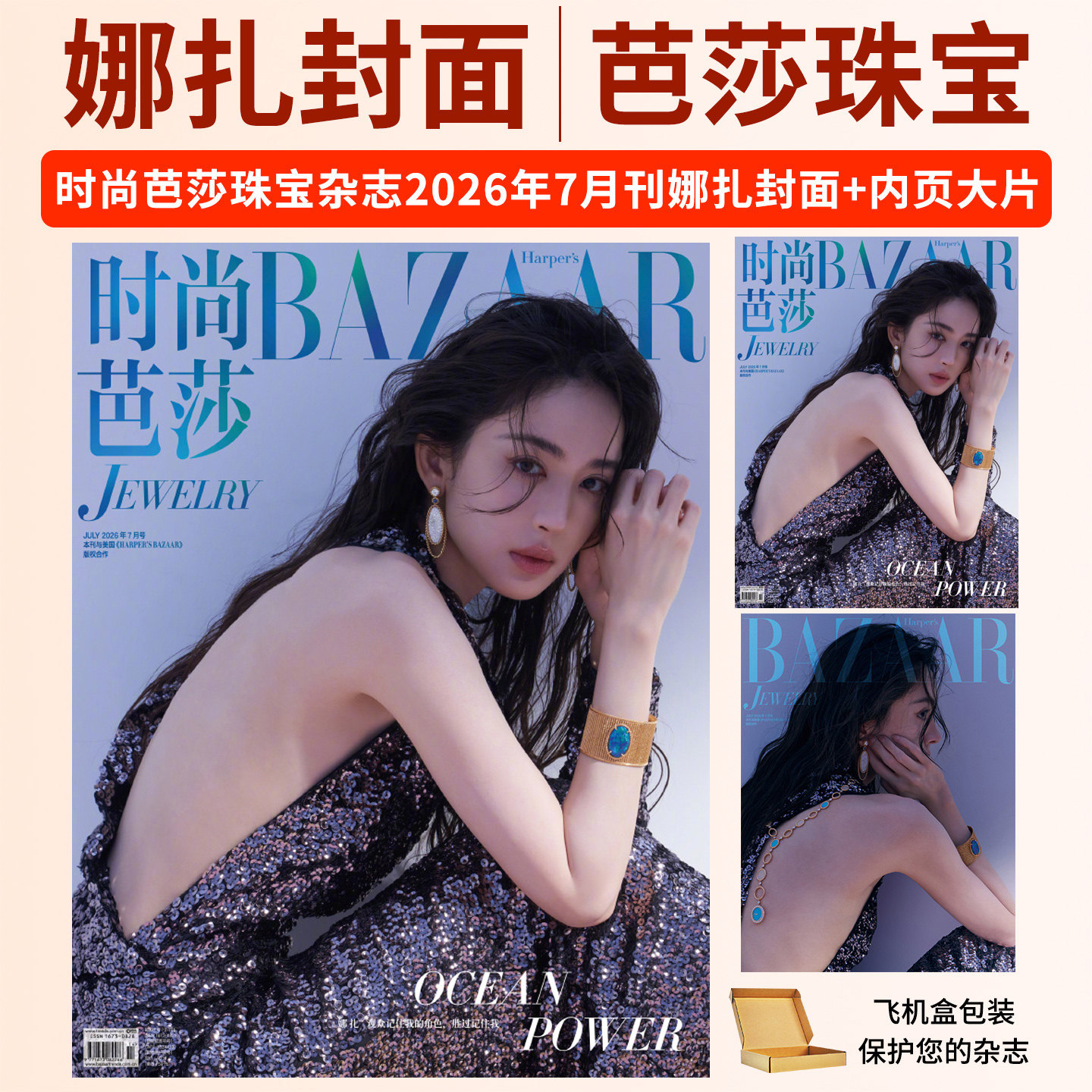 BAZAAR芭莎艺术珠宝杂志2026年7/6/3/1月娜扎 吴青峰 刘嘉玲 朱珠 芭珠甄选BAZAAR Jewelry时尚期刊赵一博+官方明星小卡+日历卡 - 实物图