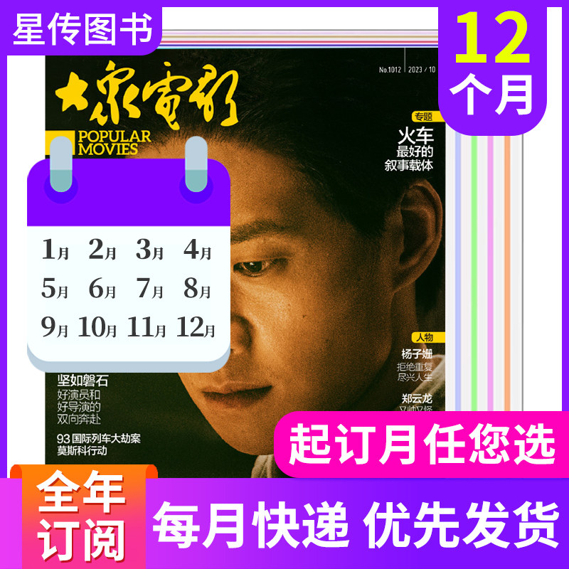 大众电影影视2024全年订阅