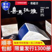 3000余张照片和85万文字 喜马拉雅 刊社直供 张超音摄影编著中国国家地理 2858页 山水人文 影像探寻