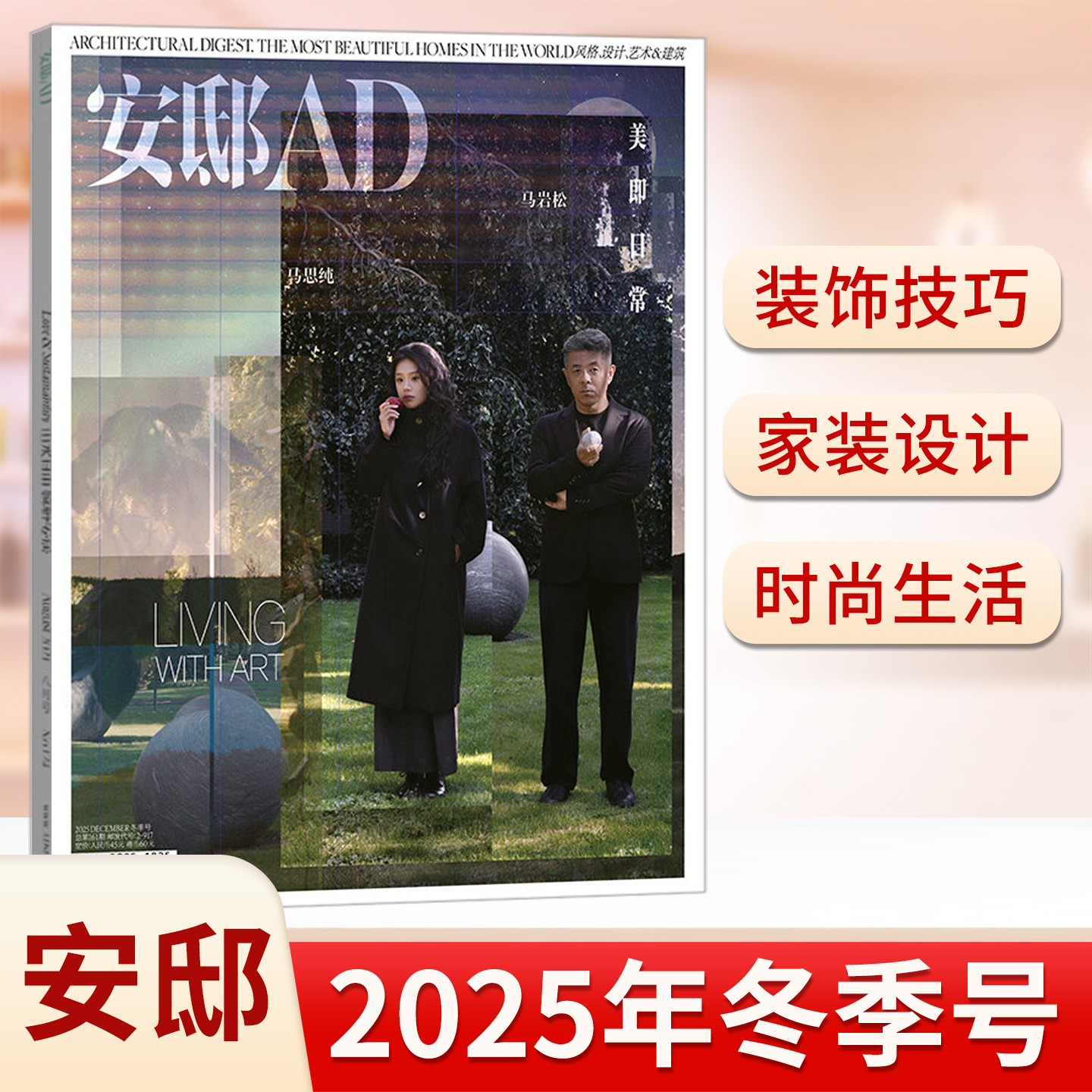 包邮安邸AD杂志2025年冬季号