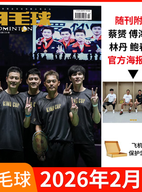 羽毛球杂志2026年2/1月刊林丹 冯彦哲 黄东萍 2025年黄雅琼 刘雨辰 陈清晨 石宇奇 贾一凡刘圣书谭宁/陈雨菲全年订阅体育类期刊
