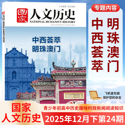 国家人文历史杂志2025年12/11/10/9/8/7/6/5/4/3/2/1月上下第1-24期 林则徐 晋察冀 中国国家地理 华夏文明的摇篮 中华文明的要地