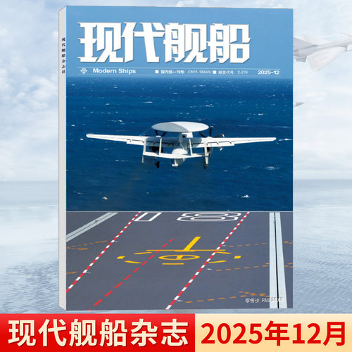 现代舰船杂志2025年1-12月刊